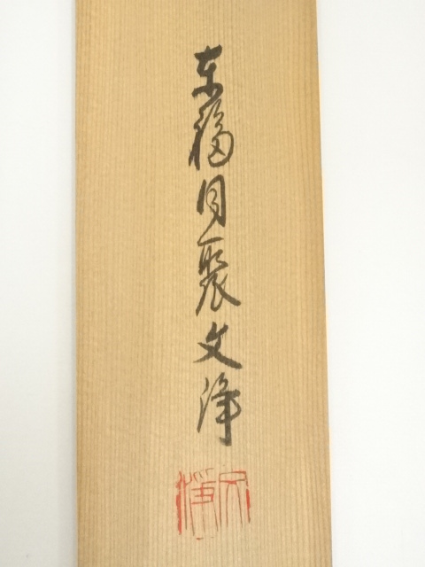 道具 ] - 道具 東福寺 西部文浄筆 「清風動修竹」一行書 肉筆紙本掛軸